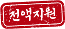 전액지원