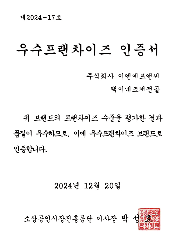 우수프랜차이즈 인증서3